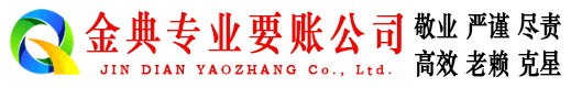益阳金典追债公司